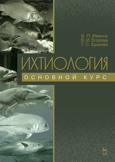 Обложка книги «Ихтиология. Основной курс»