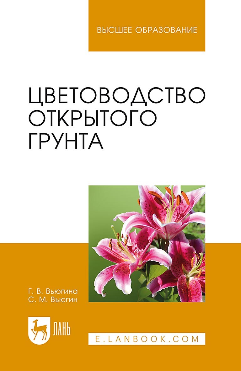 Обложка книги «Цветоводство открытого грунта. Учебное пособие для вузов»