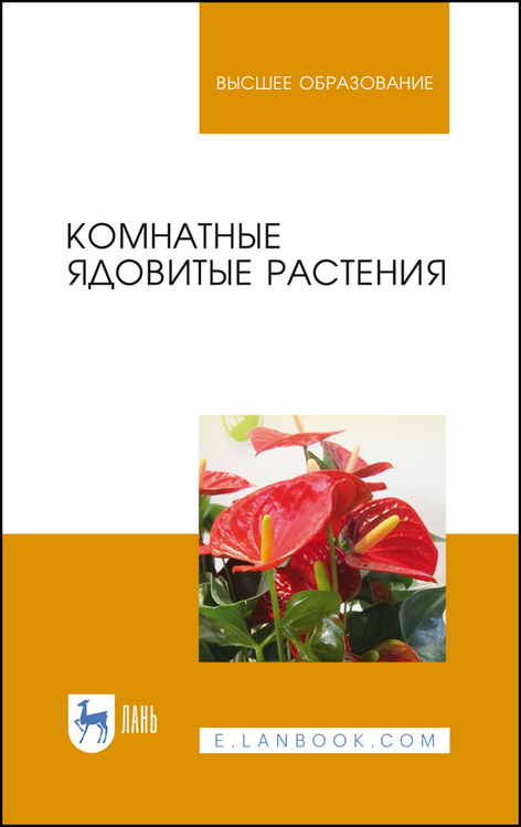 Обложка книги «Комнатные ядовитые растения»