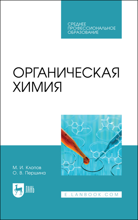 Обложка книги «Органическая химия»