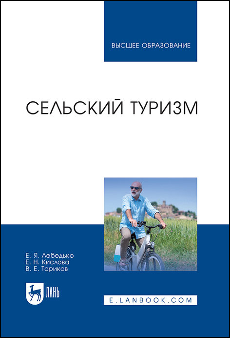Обложка книги «Сельский туризм»