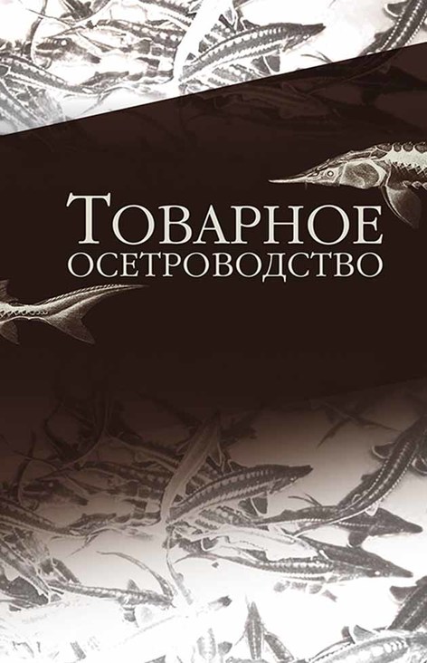 Обложка книги «Товарное осетроводство»