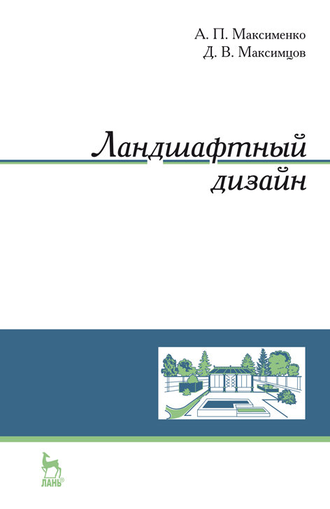 Обложка книги «Ландшафтный дизайн»