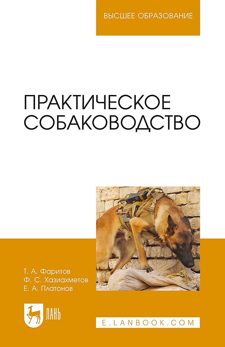 Обложка книги «Практическое собаководство. Учебное пособие для вузов»