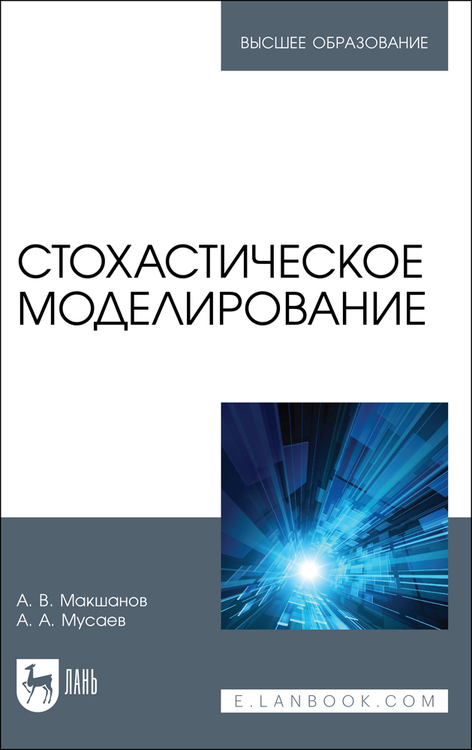 Обложка книги «Стохастическое моделирование»