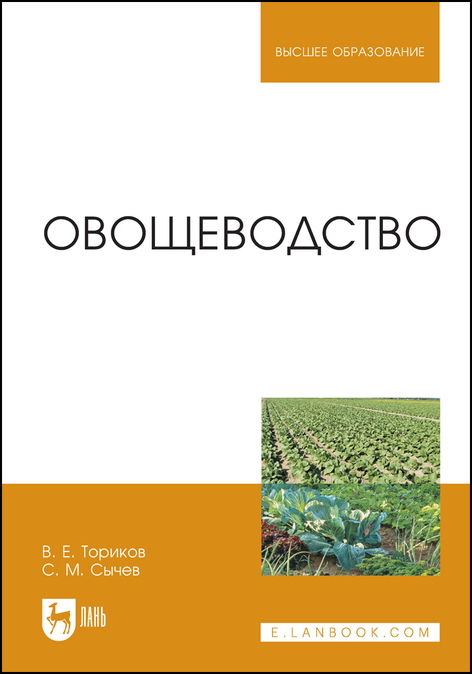 Обложка книги «Овощеводство»
