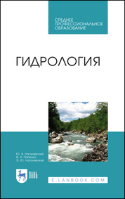 Обложка книги «Гидрология. Учебное пособие для СПО»
