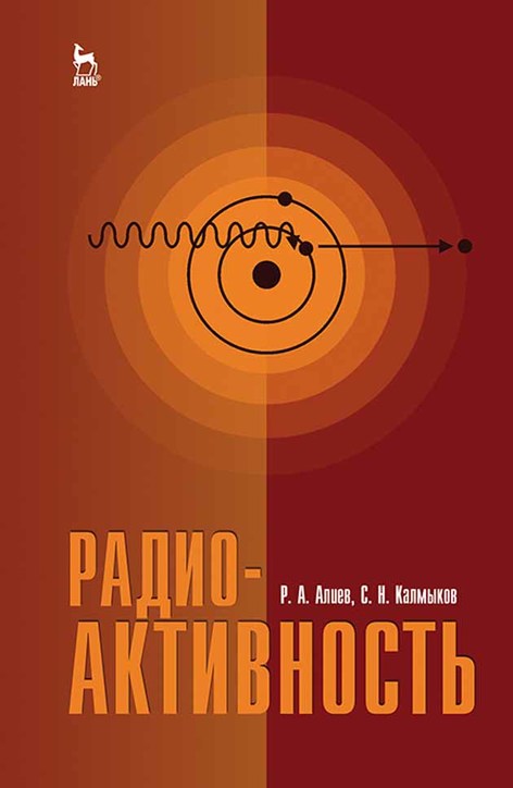 Обложка книги «Радиоактивность»