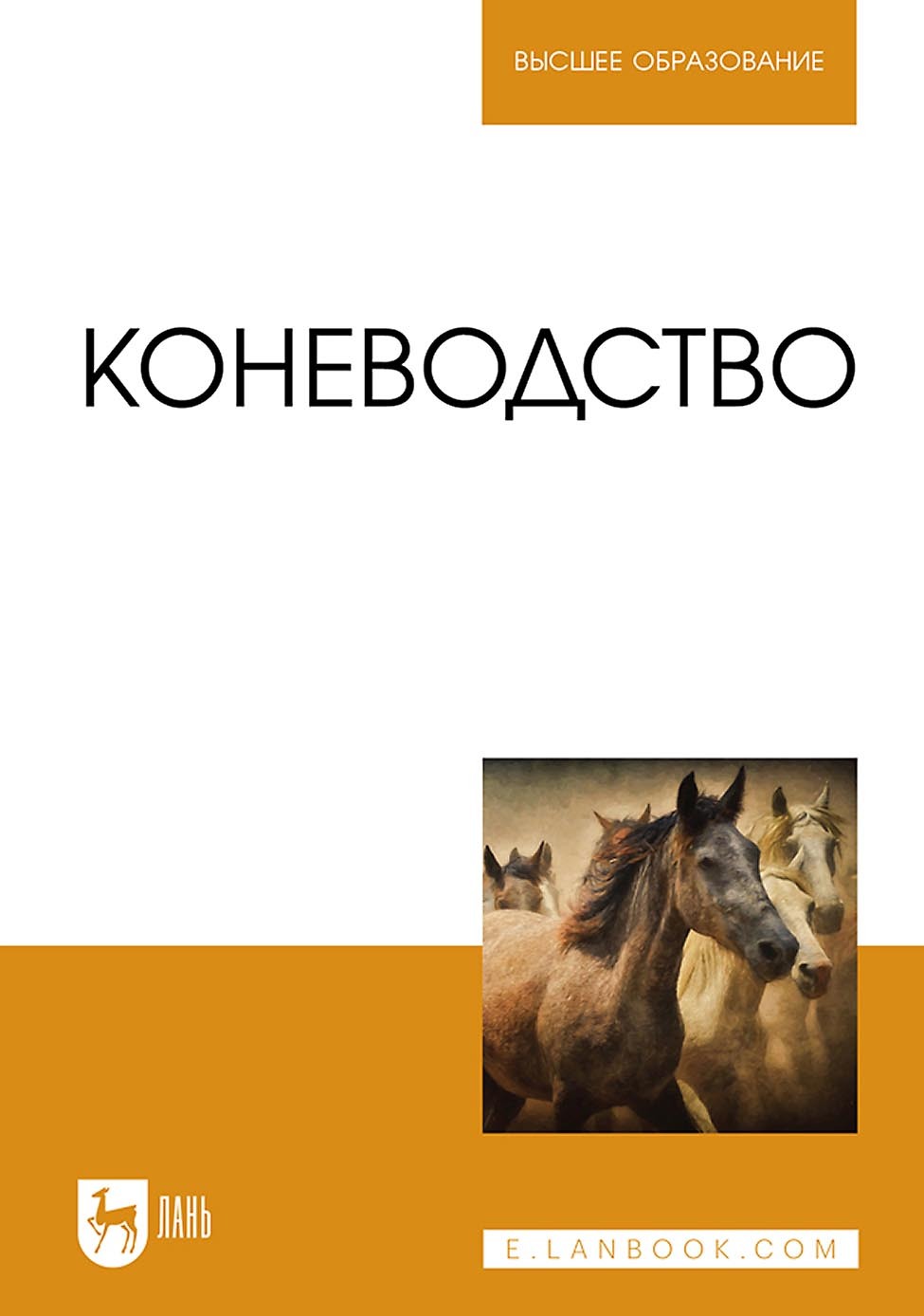 Обложка книги «Коневодство. Учебник для вузов»
