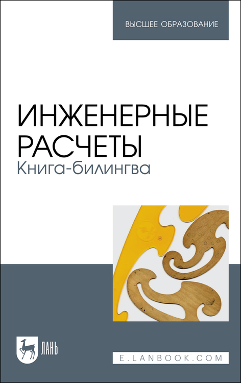 Обложка книги «Инженерные расчеты. Книга-билингва»