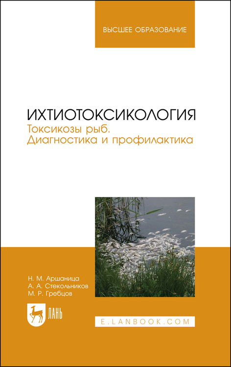 Обложка книги «Ихтиотоксикология. Токсикозы рыб. Диагностика и профилактика»