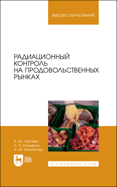 Обложка книги «Радиационный контроль на продовольственных рынках»