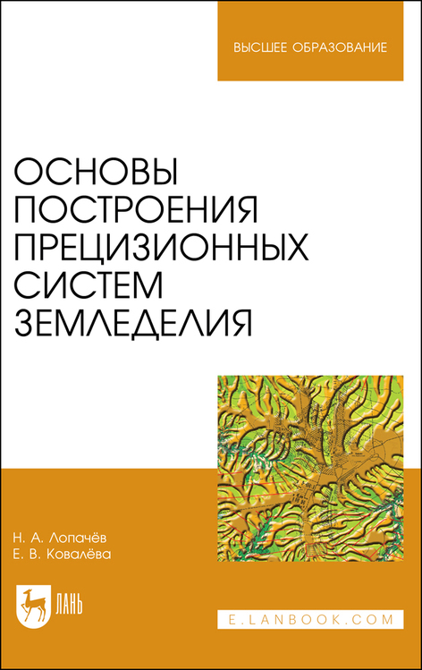 Обложка книги «Основы построения прецизионных систем земледелия»