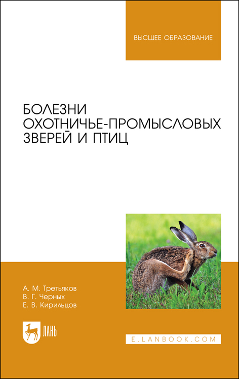 Обложка книги «Болезни охотничье-промысловых зверей и птиц»