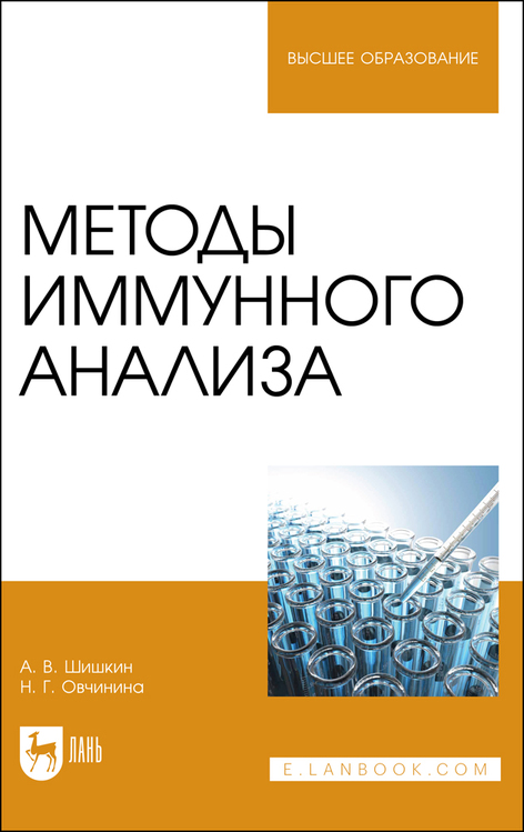 Обложка книги «Методы иммунного анализа»