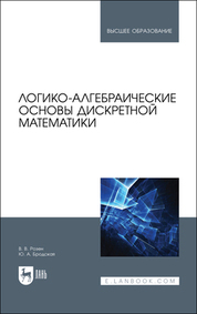 Обложка книги «Логико-алгебраические основы дискретной математики. Учебное пособие для вузов»