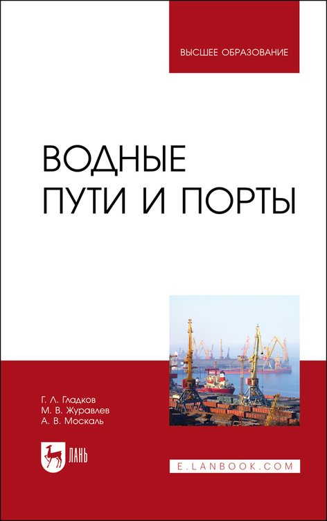 Обложка книги «Водные пути и порты»