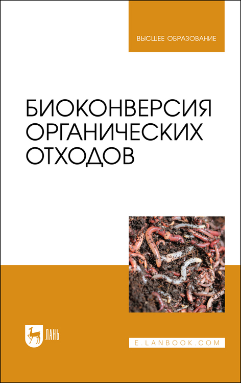 Обложка книги «Биоконверсия органических отходов. Учебное пособие для вузов»