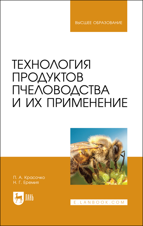 Обложка книги «Технология продуктов пчеловодства и их применение»