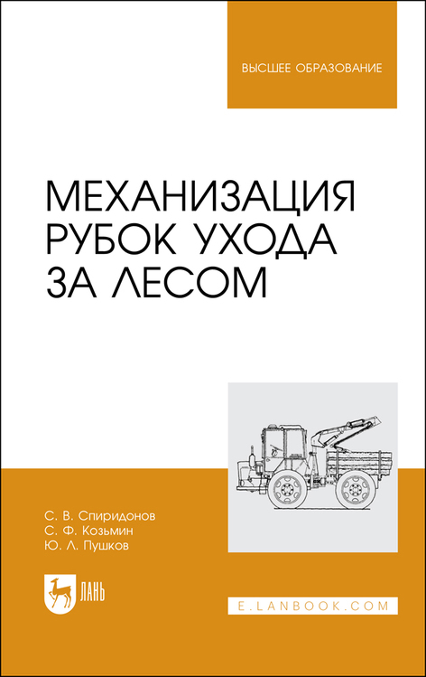 Обложка книги «Механизация рубок ухода за лесом»