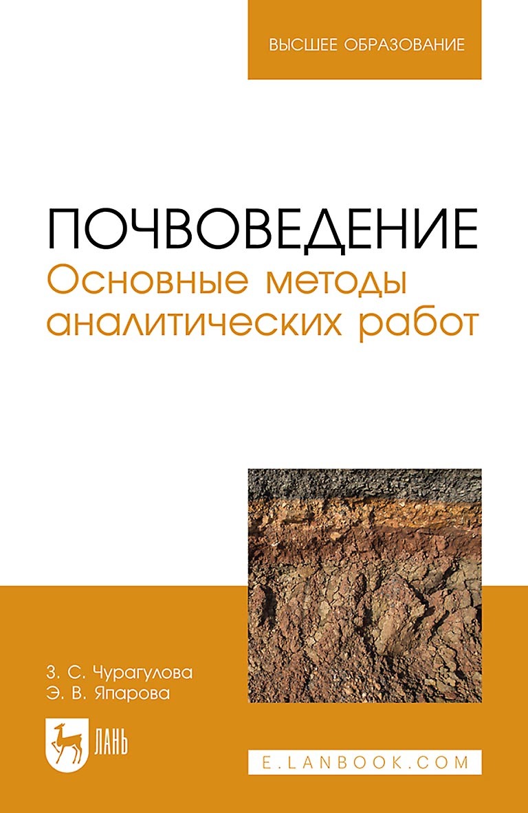 Обложка книги «Почвоведение. Основные методы аналитических работ. Учебное пособие для вузов»