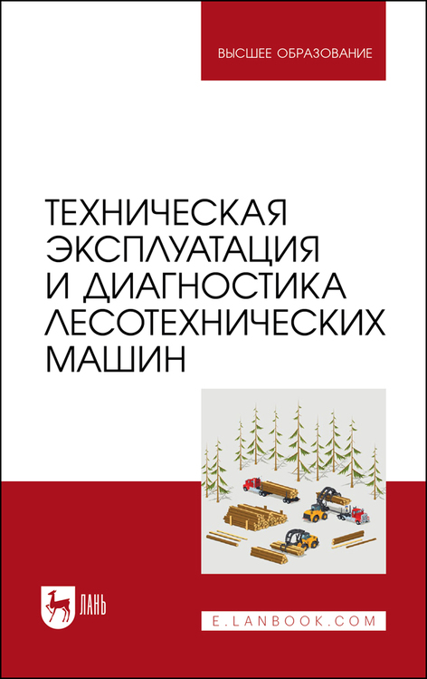 Обложка книги «Техническая эксплуатация и диагностика лесотехнических машин»