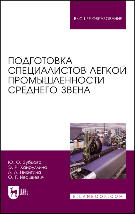 Обложка книги «Подготовка специалистов легкой промышленности среднего звена»