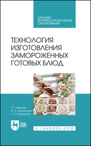 Обложка книги «Технология изготовления замороженных готовых блюд. Учебное пособие для СПО»