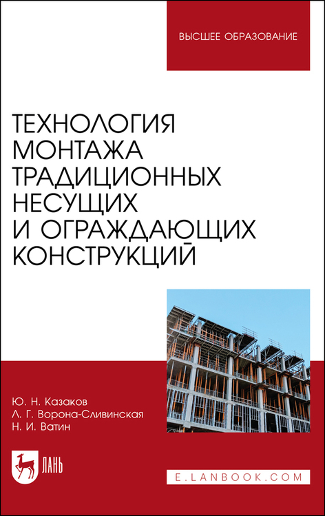 Обложка книги «Технология монтажа традиционных несущих и ограждающих конструкций»