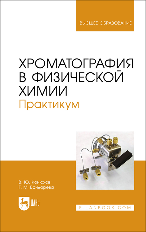 Обложка книги «Хроматография в физической химии. Практикум»
