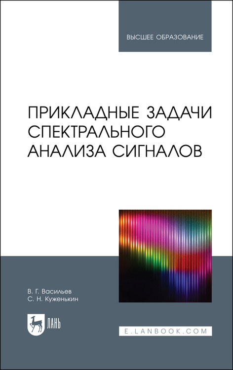Обложка книги «Прикладные задачи спектрального анализа сигналов»