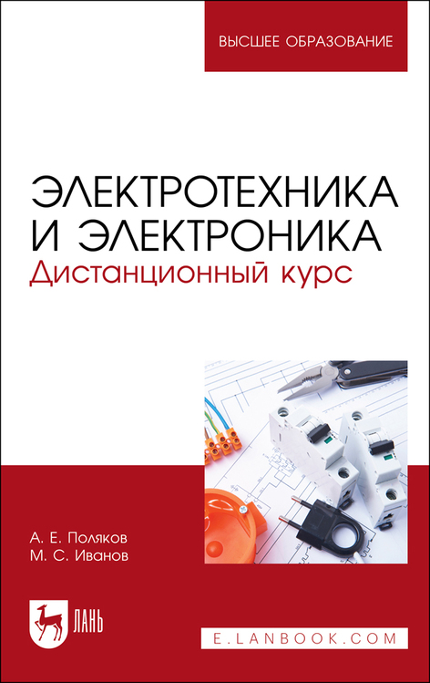 Обложка книги «Электротехника и электроника. Дистанционный курс»