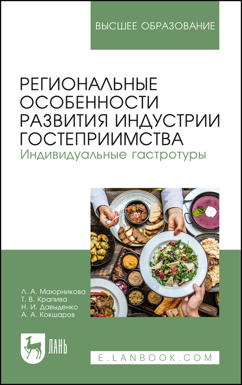Обложка книги «Региональные особенности развития индустрии гостеприимства. Индивидуальные гастротуры»