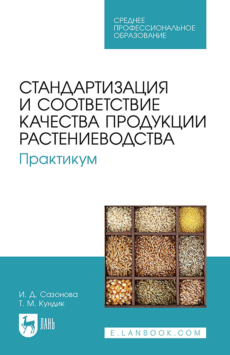 Обложка книги «Стандартизация и соответствие качества продукции растениеводства. Практикум. Учебное пособие для СПО»