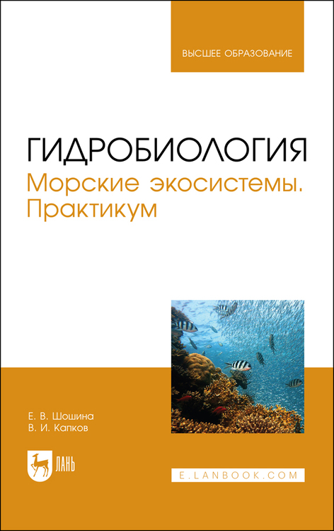 Обложка книги «Гидробиология. Морские экосистемы. Практикум»