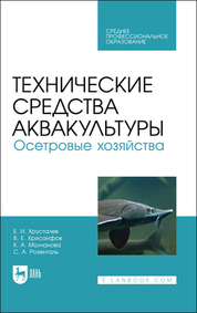 Обложка книги «Технические средства аквакультуры. Осетровые хозяйства. Учебник для СПО»