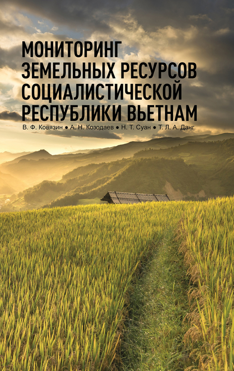 Обложка книги «Мониторинг земельных ресурсов Социалистической Республики Вьетнам.»