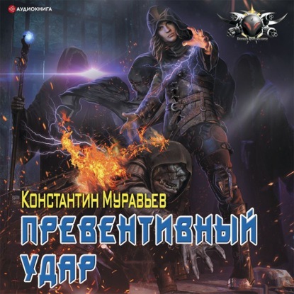 Обложка книги «Пожиратель. Превентивный удар»