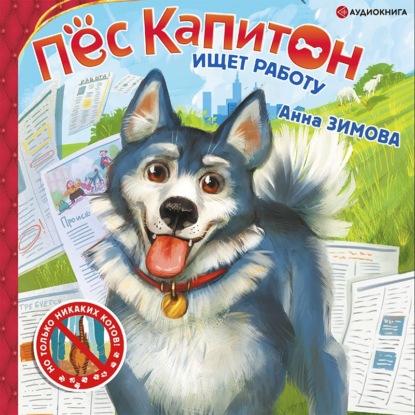 Обложка книги «Пес Капитон ищет работу»