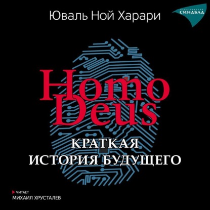 Обложка книги «Homo Deus. Краткая история будущего»