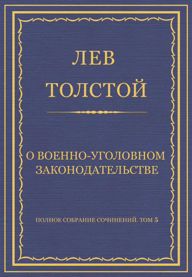 Обложка книги «Полное собрание сочинений. Том 5. Произведения 1856–1859 гг. О военно-уголовном законодательстве»