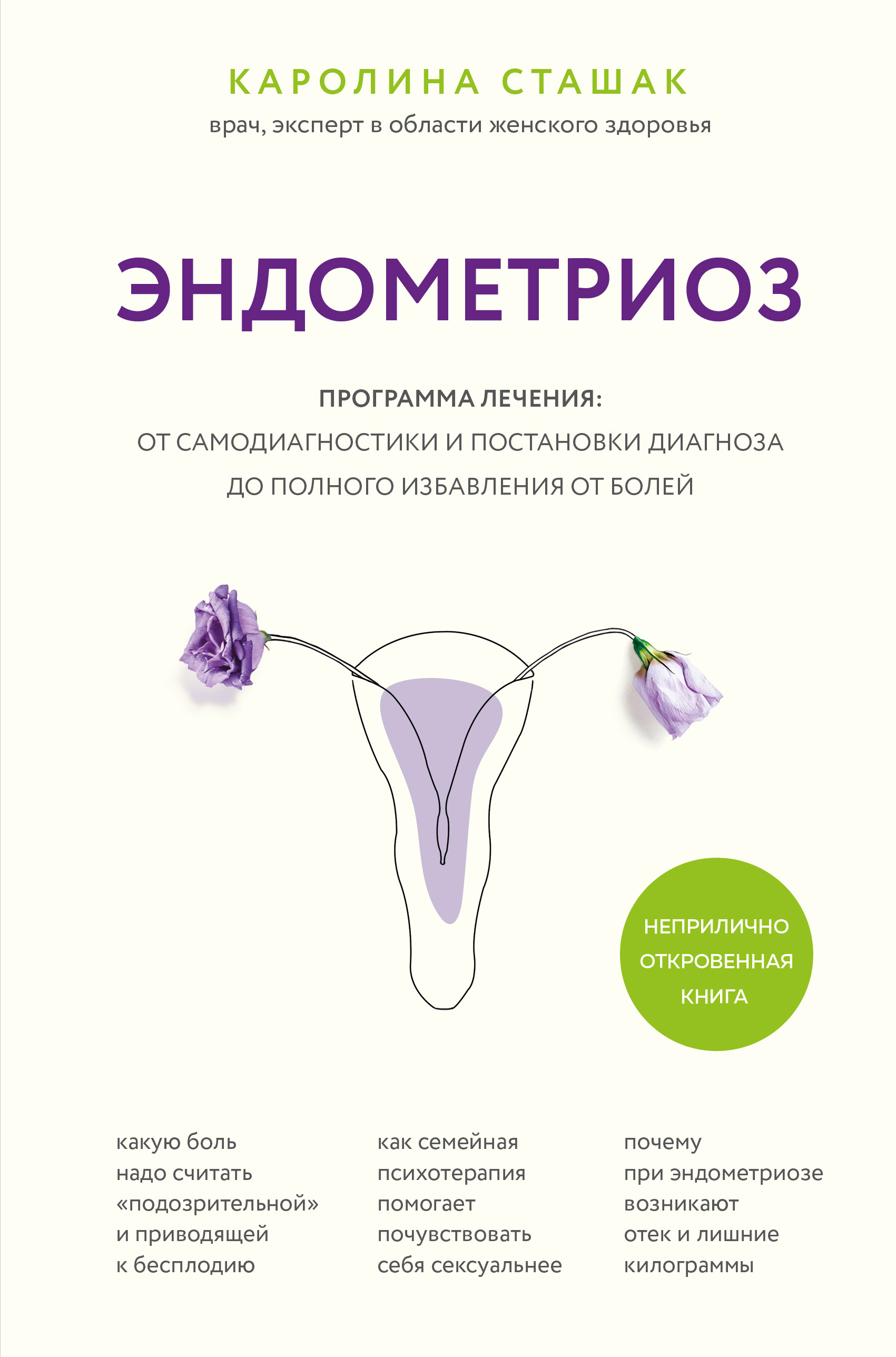 Обложка книги «Эндометриоз. Программа лечения: от самодиагностики и постановки диагноза до полного избавления от болей»