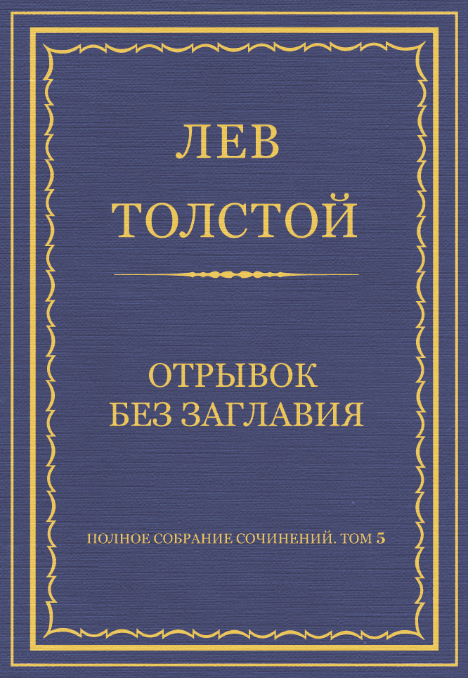 Обложка книги «Полное собрание сочинений. Том 5. Произведения 1856–1859 гг. Отрывок без заглавия»