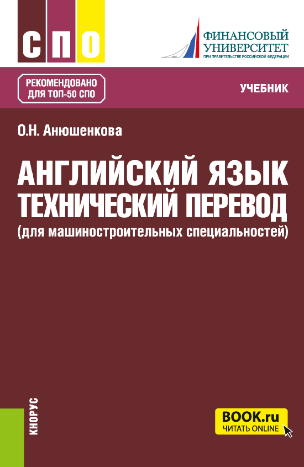 Обложка книги «Английский язык. Технический перевод (для машиностроительных специальностей). (СПО). Учебник.»