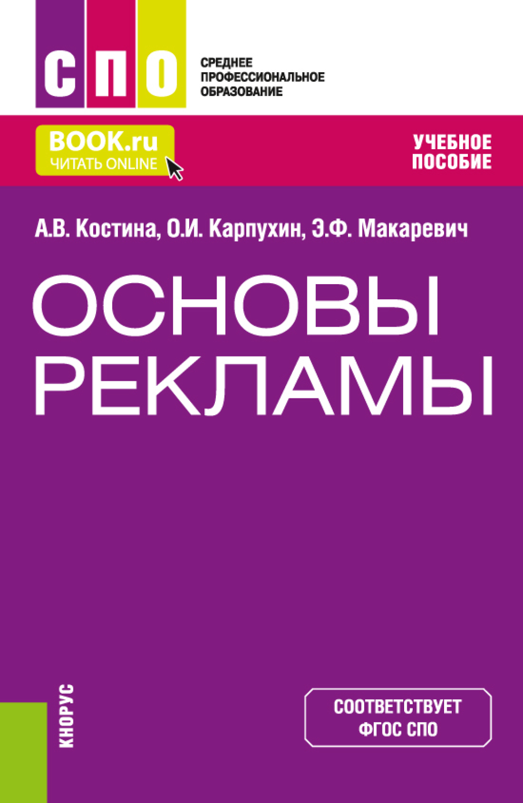 Обложка книги «Основы рекламы. (СПО). Учебное пособие.»