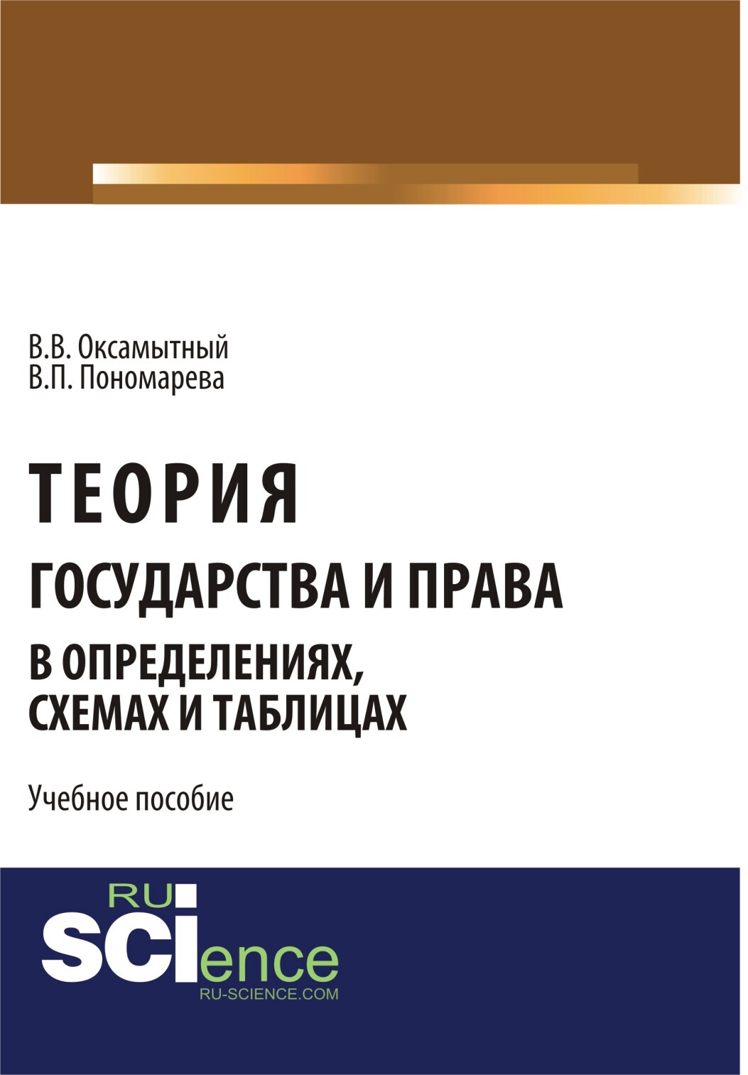 Обложка книги «Теория государства и права в определениях, схемах и таблицах. (Аспирантура, Бакалавриат, Магистратура). Монография.»