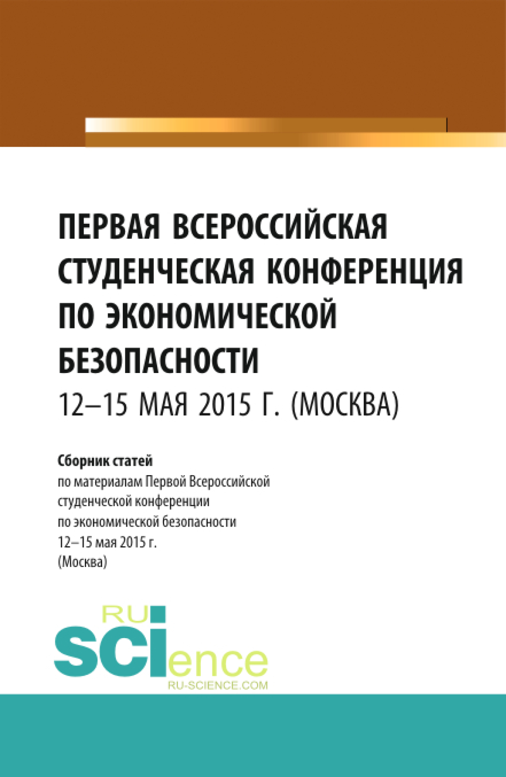 Обложка книги «Первая Всероссийская студенческая конференция по экономической безопасности. (Бакалавриат, Магистратура, Специалитет). Сборник статей.»