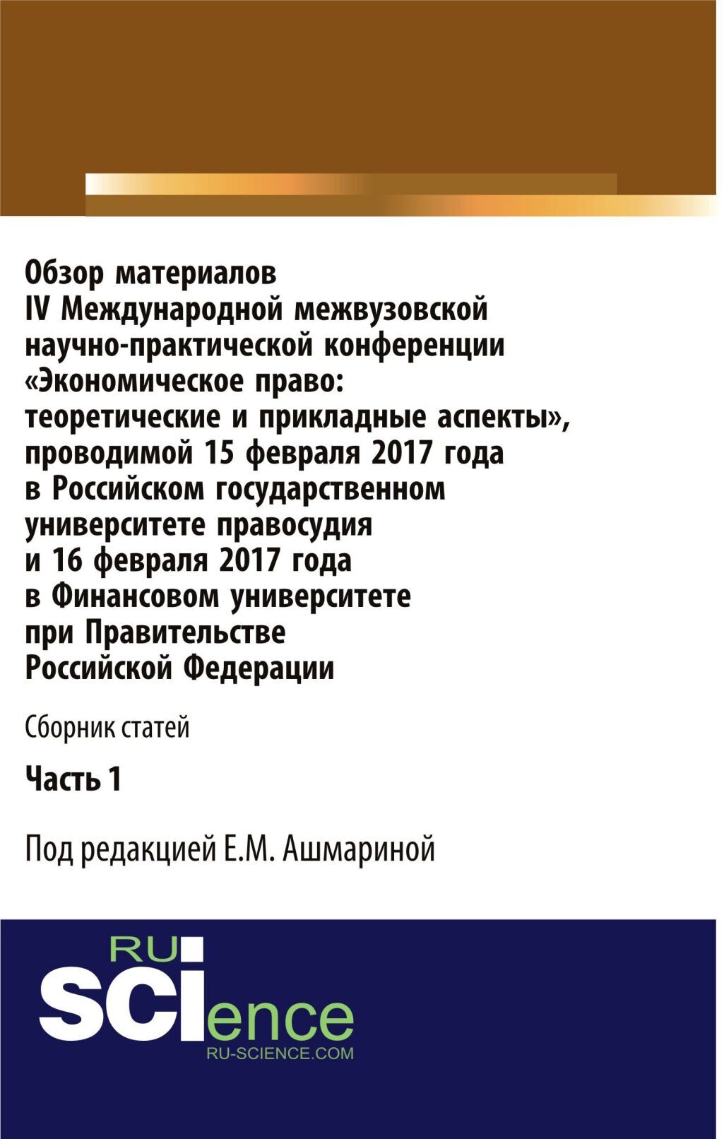 Обложка книги «Обзор материалов IV Международной межвузовской научно-практической конференции Экономическое право: теоретические и прикладные аспекты . Часть 1. (Аспирантура, Бакалавриат, Магистратура, Специалитет). Сборник статей.»