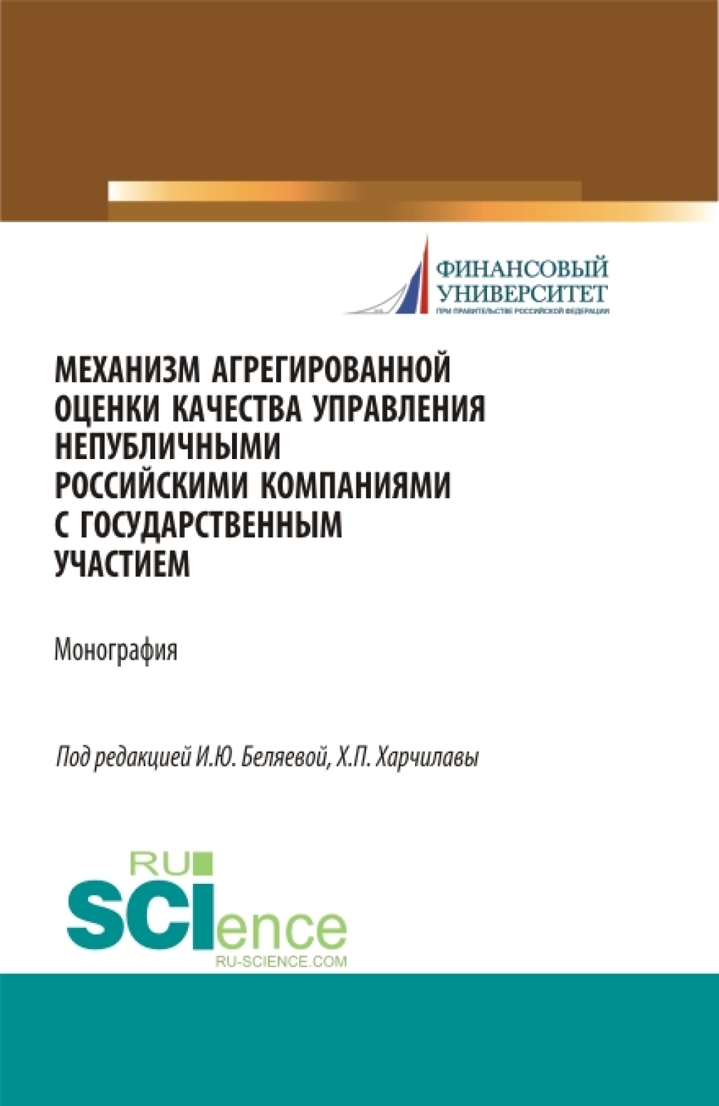 Обложка книги «Механизм агрегированной оценки качества управления непубличными российскими компаниями c государственным участием. (Магистратура). Монография.»