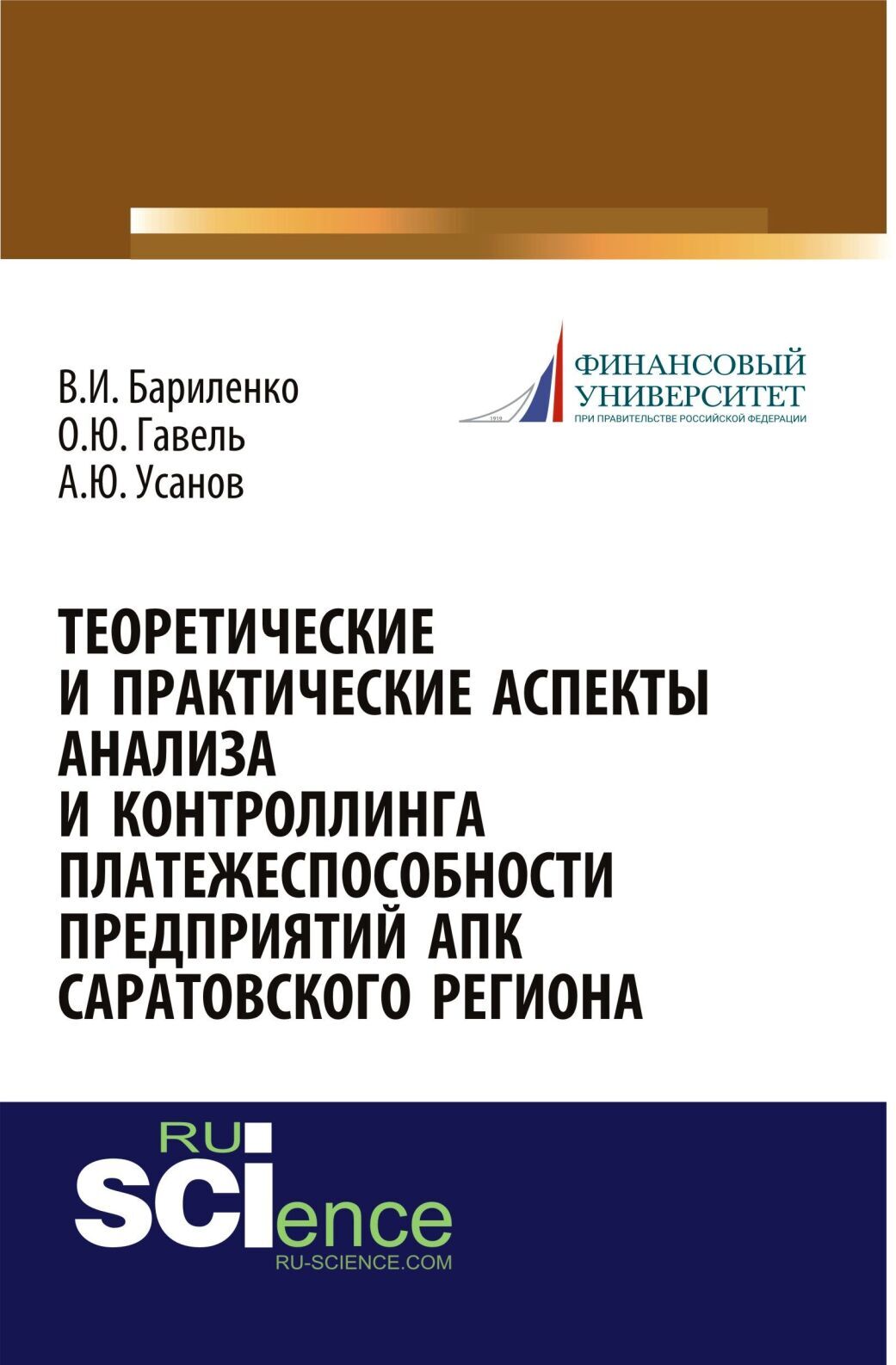 Обложка книги «Теоретические и практические аспекты анализа и контроллинга платежеспособности предприятий АПК Саратовского региона. (Аспирантура, Бакалавриат, Магистратура, Специалитет). Монография.»
